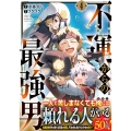 不運からの最強男 4 グラストCOMICS な 1-4