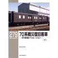 70系戦災復旧客車 下 その形態バリエーション RM LIBRARY 279