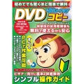 初めてでも驚くほど簡単で無料 DVD&Blu-rayコピー メディアックスMOOK