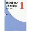 戦後政治と「首相演説」 1