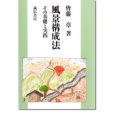 風景構成法 その基礎と実践
