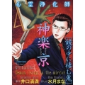 心霊浄化師 神楽京 鏡の中に棲む鬼 DAITO COMICS