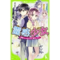 霊感少女 幽霊さんのおなやみ、解決します! 角川つばさ文庫 A み 4-1