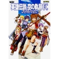 英雄伝説 空の軌跡 FC Evolution ザ・コンプリートガイド