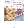 「なんでいつもお金があふれているんだろう」と思うだけ! 愛とお金の絶対法則