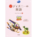 トイ・ストーリー/トイ・ストーリー2/トイ・ストーリー3 CD付 ディズニーの英語[コレクション3]