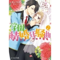 学園結婚狂騒曲 その恋、やり直してもらいます! ビーズログ文庫 お 3-31