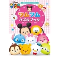 ツムツムパズルブック まるごとディズニーブックス