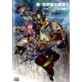 新・世界樹の迷宮2ファフニールの騎士公式パーフェクトガイド