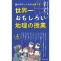 世の中のしくみが氷解する 世界一おもしろい地理の授業