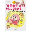 単身女性の3人に1人 手取り-家賃=8万5000円未満 「貧困女子」時代をかしこく生きる6つのレッスン