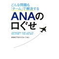 どんな問題も「チーム」で解決するANAの口ぐせ