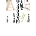 夫婦で年収5000万円になる方法 世帯年収600万円でも諦めない!