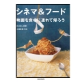 シネマ&フード 映画を食卓に連れて帰ろう