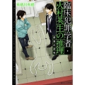 臨床犯罪学者・火村英生の推理 密室の研究