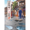 京都骨董ふしぎ夜話 2 メディアワークス文庫 し 5-2