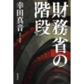 財務省の階段