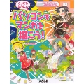 ワコム製ペンタブレット"Bamboo Comic"最新版&付属ソフト対応 パソコンでマンガを描こう!