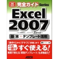 Excel2007基本+テンプレート活用 powered by Z式マスター ASCII PERFECT GUIDE!完全ガイドSeries