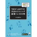 TOEIC L&Rテスト 文法&リスニング 基礎トレーニング500問