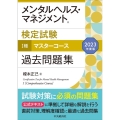 メンタルヘルス・マネジメント検定試験I種マスターコース過去問