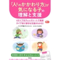 「人とのかかわり方」が気になる子の理解と支援 Gakken保育Books