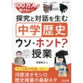 探究と対話を生む「中学歴史」ウソ・ホント?授業