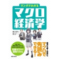 マンガでわかるマクロ経済学