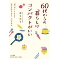 60代からの暮らしはコンパクトがいい 「食」からととのう身の丈サイズのシンプル生活 知的生きかた文庫 ほ 23-1