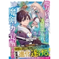 魔力0で追放されましたが、大精霊と契約し魔剣の力が覚醒しまし グラストCOMICS は 1-2