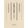 尊経閣古文書纂 編年雑纂文書 1 尊経閣善本影印集成 84