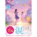 君がくれた1/2の奇跡 スターツ出版文庫 Sい 1-17