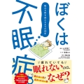 ぼくは不眠症。 眠れる夜を迎えるまでの20年