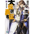 大伝説の勇者の伝説 16 富士見ファンタジア文庫 か 4-3-16