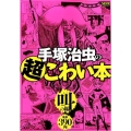 手塚治虫の超こわい本 叫の編 MFコミックス