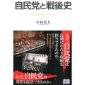 自民党と戦後史