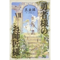 勇者様のお師匠様 VII (7)