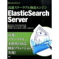 高速スケーラブル検索エンジン ElasticSearch Server
