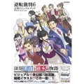 逆転裁判6公式ビジュアルブック