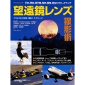 天体、野鳥、飛行機、電車、動物、昆虫をクローズアップ デジタルカメラ望遠鏡レンズ撮影術