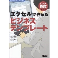 エクセルで極めるビジネステンプレート