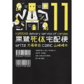 黒鷺死体宅配便 (11)