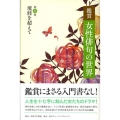 鑑賞 女性俳句の世界 第四巻 境涯を超えて