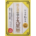 令和6年版 純正運命学会 九星暦 九星方位気学で占う毎月・毎日の運勢
