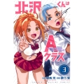 北沢くんはAクラス(3) 少年マガジンKC