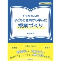 トモちゃんの子どもと音楽から学んだ授業づくり