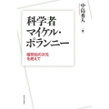 科学者マイケル・ポランニー 暗黙知の次元を超えて