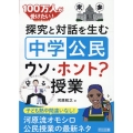 探究と対話を生む「中学公民」ウソ・ホント?授業