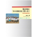 難民問題の「恒久的解決策」を問い直す 人間の安全保障の実践 早稲田大学エウプラクシス叢書 042