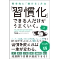 科学的に「続ける」方法 「習慣化」できる人だけがうまくいく。